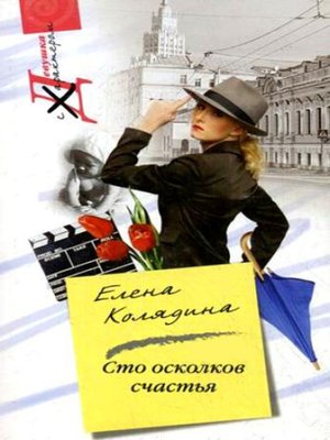 cover image of Сто осколков счастья